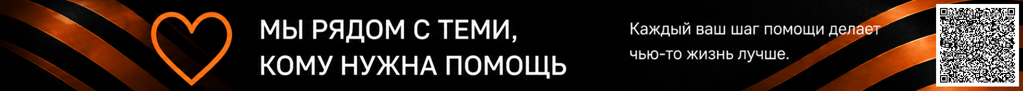 Мы рядом с теми, кому нужна помощь